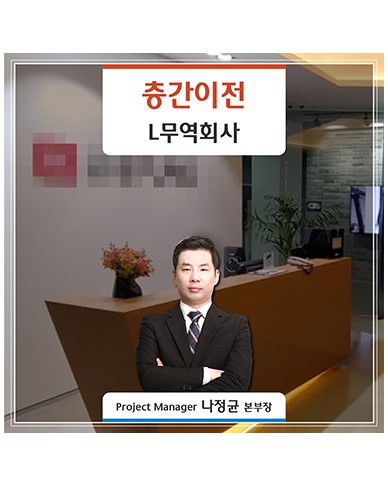 [수서] L무역회사 층간 이전 (창고 이사)  스토리